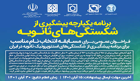   فراخوان عمومی برای مسابقه انتخاب نام مناسب برای برنامه پیشگیری از شکستگی‌های استئوپروتیک ثانویه در ایران